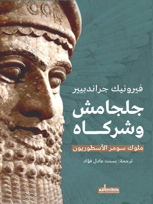 cover image of جلجامش وشركاؤه
